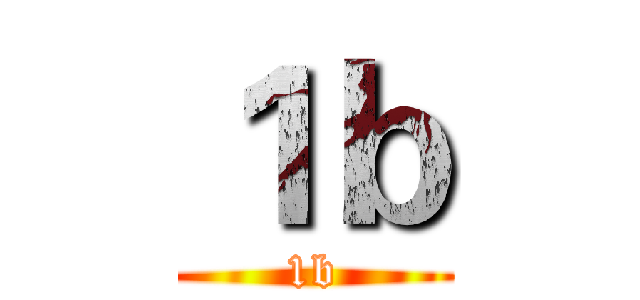１ｂ (1b)