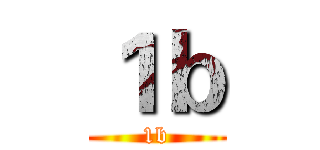 １ｂ (1b)