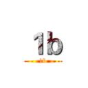 １ｂ (1b)