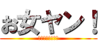 お女ヤン！ (お嬢様とヤンキー)