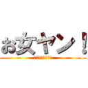 お女ヤン！ (お嬢様とヤンキー)