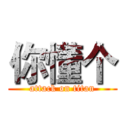 你懂个 (attack on titan)