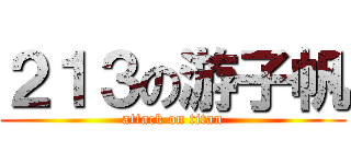 ２１３の游子帆 (attack on titan)
