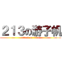 ２１３の游子帆 (attack on titan)