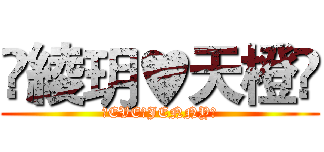 ♫綾玥♥天橙♫ (♫EVE♥JENNY♫)