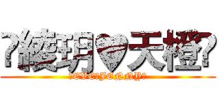 ♫綾玥♥天橙♫ (♫EVE♥JENNY♫)