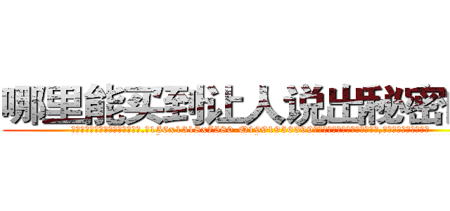 哪里能买到让人说出秘密的药 (哪里能买到让人说出秘密的药【电.话156x1318x7580-Q1991936399鑫宏药业】我们做的是长期生意,靠的是老客户长期支持
参考消息网2月20日报道 韩媒称，“剩女多、离婚率高的城市，房价一定会上涨。”这是中国经济学家金岩石2016年12月参加在上海举行的房地产相关论坛时说的话。
)