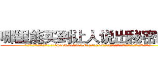 哪里能买到让人说出秘密的药 (哪里能买到让人说出秘密的药【电.话156x1318x7580-Q1991936399鑫宏药业】我们做的是长期生意,靠的是老客户长期支持
参考消息网2月20日报道 韩媒称，“剩女多、离婚率高的城市，房价一定会上涨。”这是中国经济学家金岩石2016年12月参加在上海举行的房地产相关论坛时说的话。
)