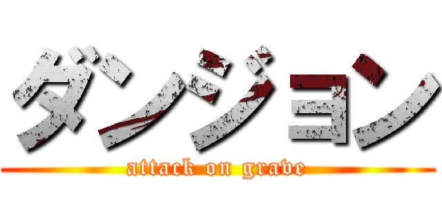 ダンジョン (attack on grave)