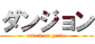 ダンジョン (attack on grave)