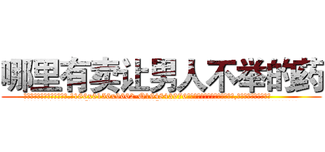 哪里有卖让男人不举的药 (哪里有卖让男人不举的药【电.话186x0156x9662-Q194843976林氏药业】我们做的是长期生意,靠的是老客户长期支持
参考消息网2月20日报道 韩媒称，“剩女多、离婚率高的城市，房价一定会上涨。”这是中国经济学家金岩石2016年12月参加在上海举行的房地产相关论坛时说的话。
)