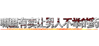 哪里有卖让男人不举的药 (哪里有卖让男人不举的药【电.话186x0156x9662-Q194843976林氏药业】我们做的是长期生意,靠的是老客户长期支持
参考消息网2月20日报道 韩媒称，“剩女多、离婚率高的城市，房价一定会上涨。”这是中国经济学家金岩石2016年12月参加在上海举行的房地产相关论坛时说的话。
)