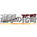 進撃の花哥 (attack on titan)