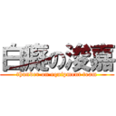 白癡の浚嘉 (thunder on equipment team)