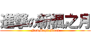 進撃の新楓之月 (NewMapleMoon)