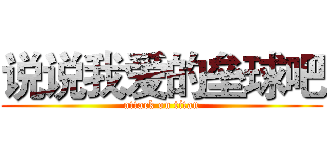 说说我爱的垒球吧 (attack on titan)