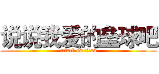 说说我爱的垒球吧 (attack on titan)