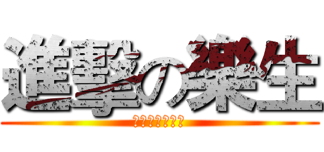 進擊の樂生 (衝向慈感吧！！)