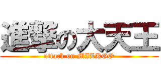 進撃の大天王 (attack on MILKGO)