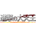 進撃の大天王 (attack on MILKGO)