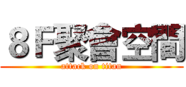 ８Ｆ聚會空間 (attack on titan)