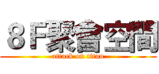 ８Ｆ聚會空間 (attack on titan)