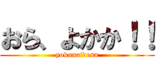 おら、よかか！！ (yokunaidesu)