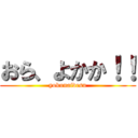 おら、よかか！！ (yokunaidesu)