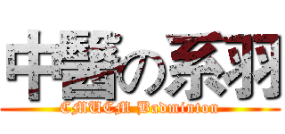 中醫の系羽 (CMUCM Badminton)