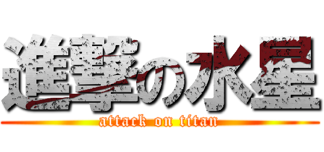 進撃の水星 (attack on titan)