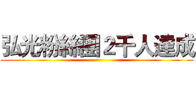 弘光粉絲團２千人達成 ()
