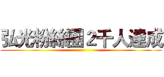 弘光粉絲團２千人達成 ()