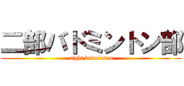 二部バドミントン部 (night badminton)