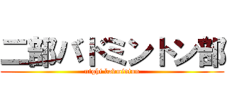 二部バドミントン部 (night badminton)
