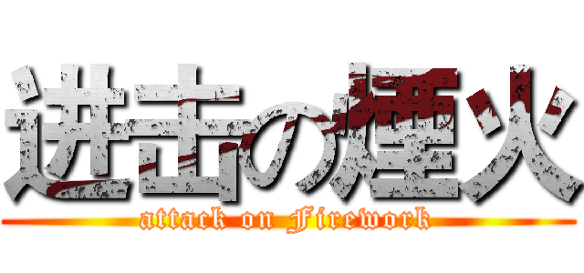 进击の煙火 (attack on Firework)