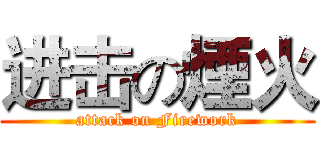 进击の煙火 (attack on Firework)