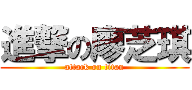 進撃の廖芝琪 (attack on titan)