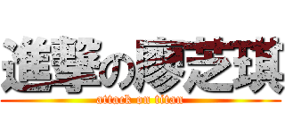 進撃の廖芝琪 (attack on titan)