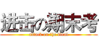 进击の期末考 (attack on the final)