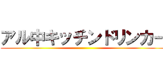 アル中キッチンドリンカー ()