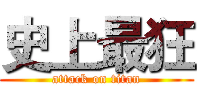 史上最狂 (attack on titan)