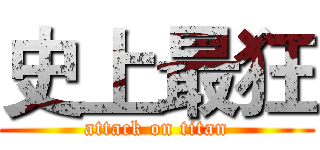 史上最狂 (attack on titan)