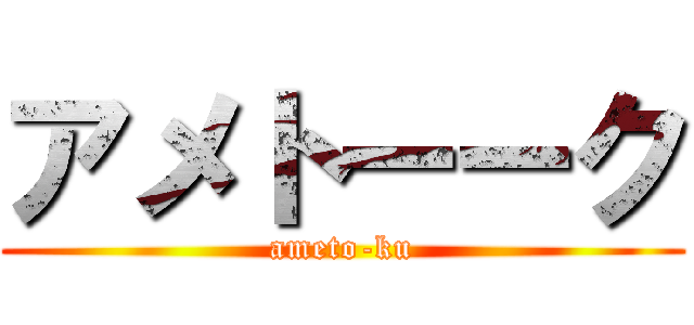 アメトーーク (ameto-ku)