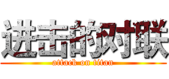 进击的对联 (attack on titan)