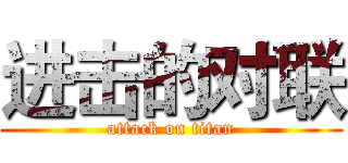 进击的对联 (attack on titan)
