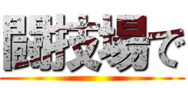 闘技場で ()