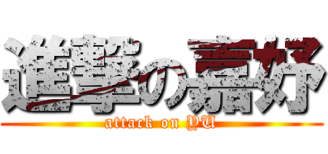 進撃の嘉妤 (attack on YU)