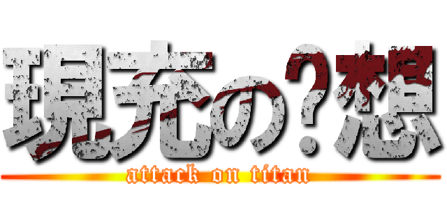 現充の联想 (attack on titan)