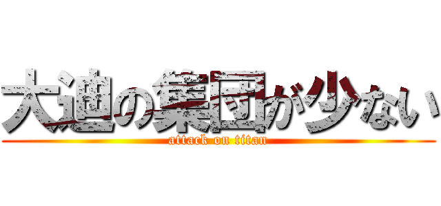大迪の集団が少ない (attack on titan)