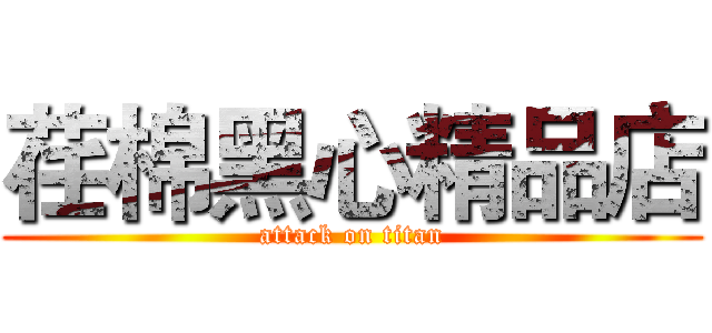荏棉黑心精品店 (attack on titan)